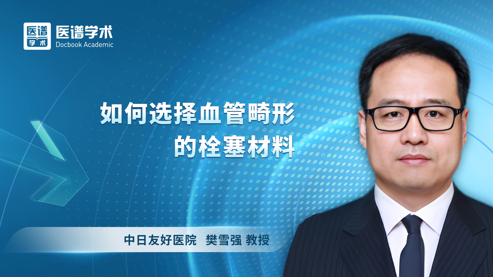 樊雪强 如何选择血管畸形的栓塞材料