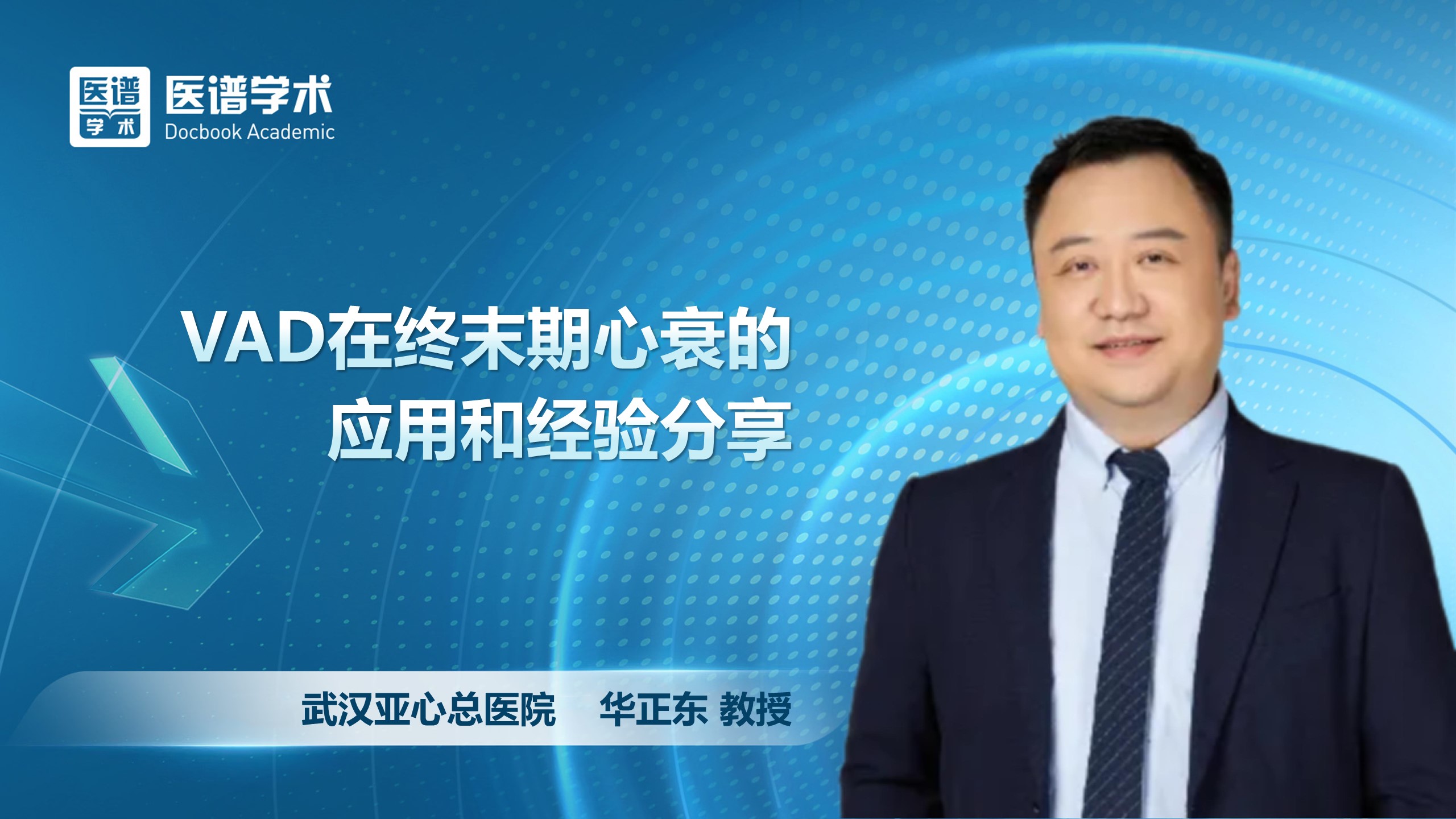 华正东-VAD在终末期心衰的应用和经验分享