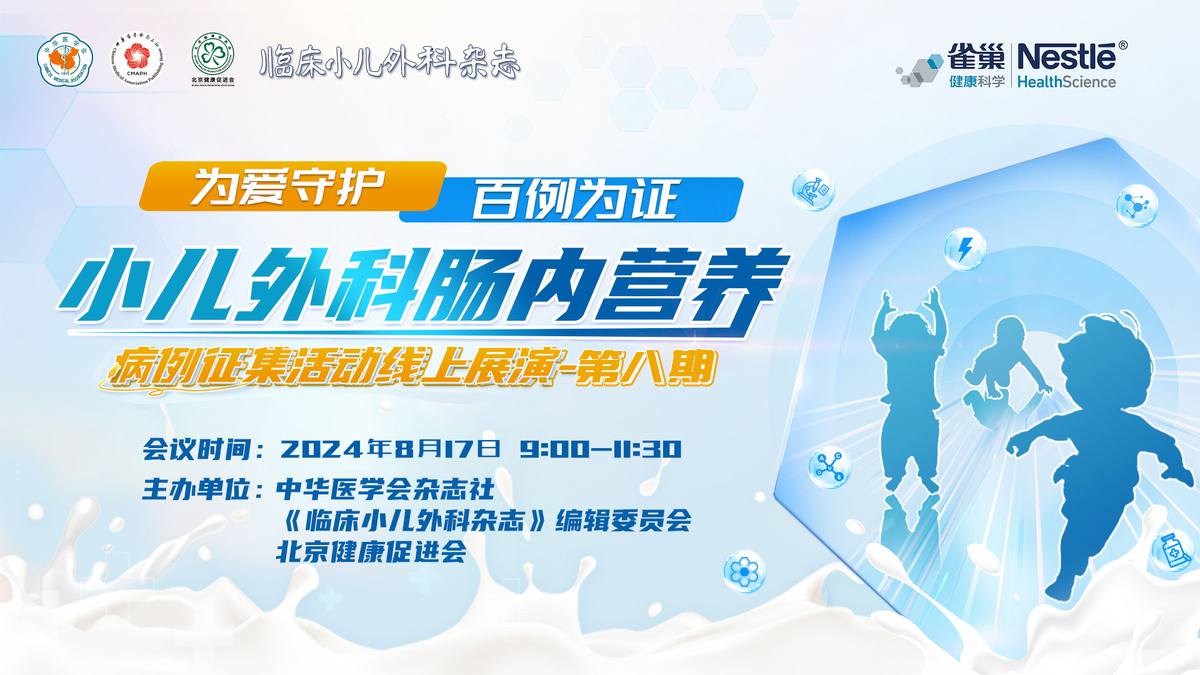 为爱守护 百例为证 ——小儿外科肠内营养病例征集活动线上展演-第八期