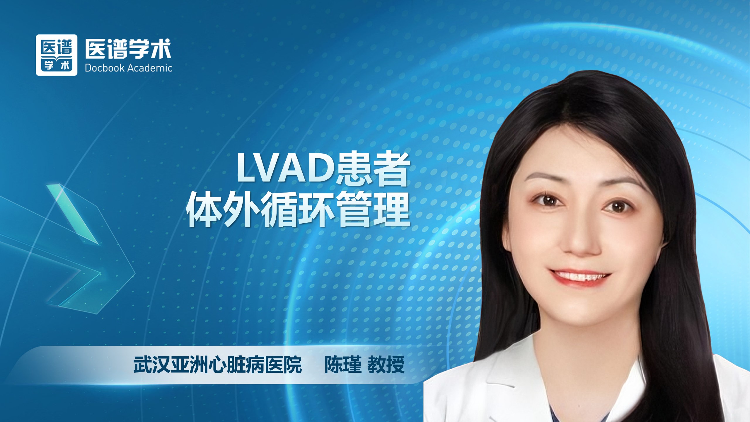 陈瑾-LVAD患者体外循环管理