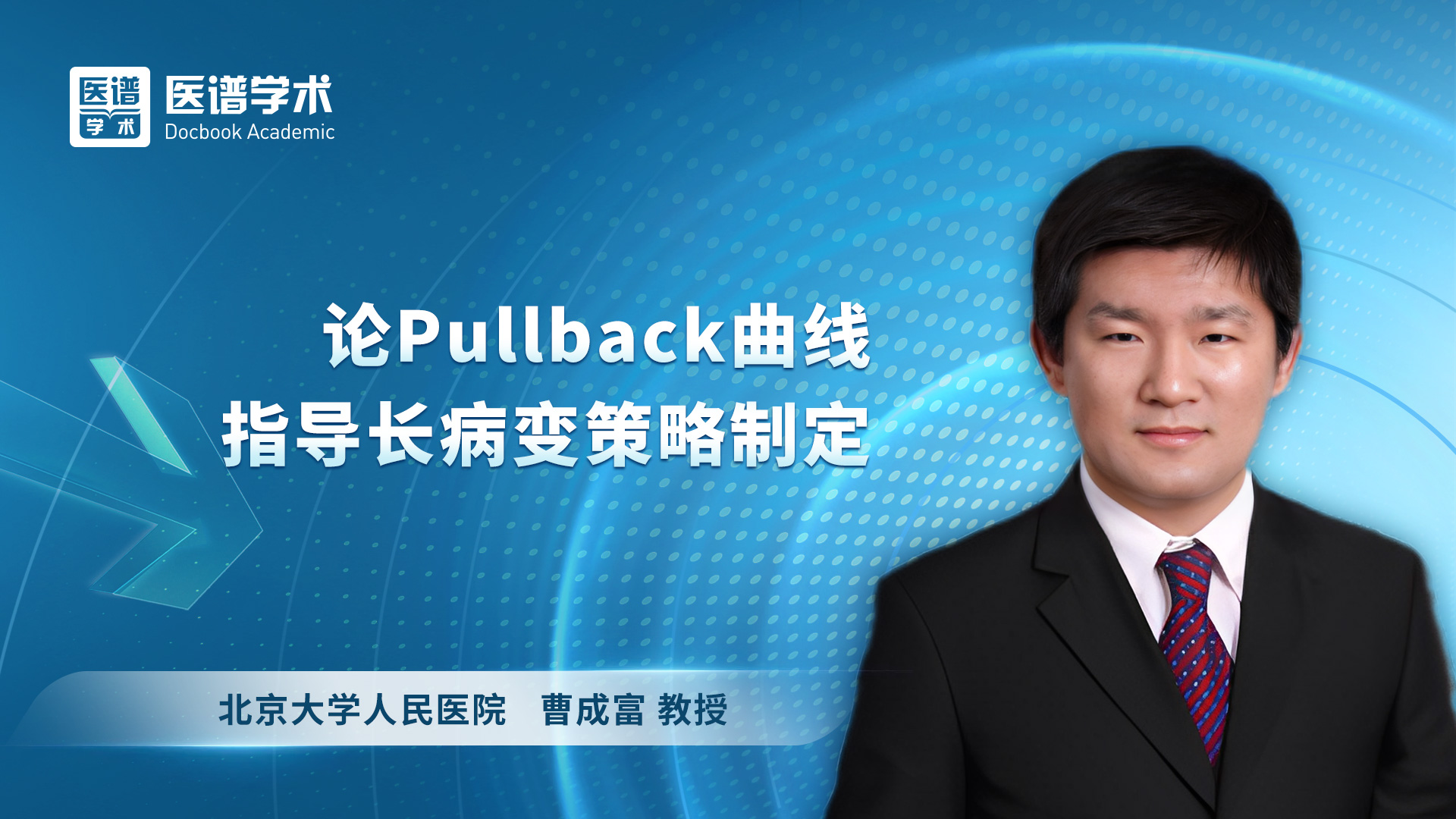 曹成富-论Pullback曲线指导长病变策略制定