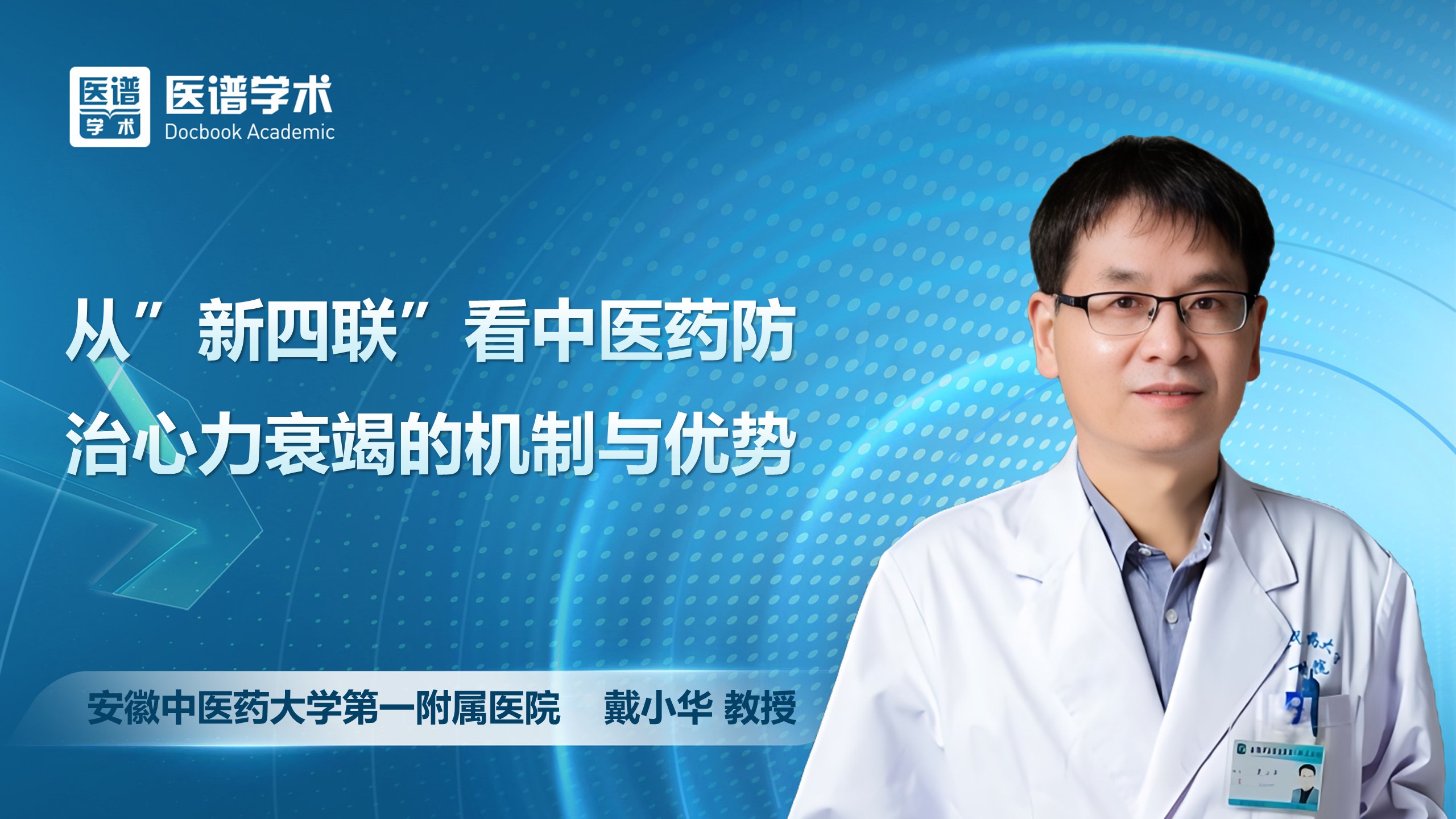 戴小华-从“新四联”看中医药防治心力衰竭的机制与优势
