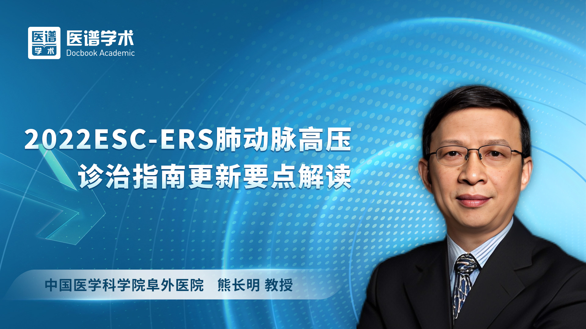 熊长明-2022ESC-ERS肺动脉高压诊治指南更新要点解读