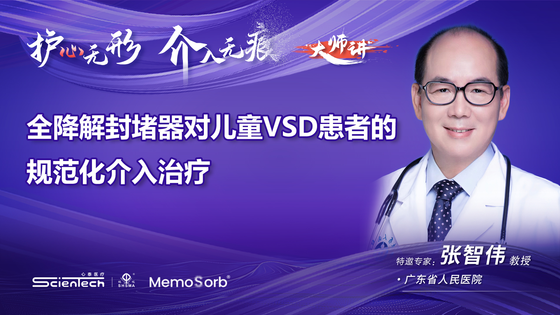 MemoSorb®可降解学苑大师讲·第4期