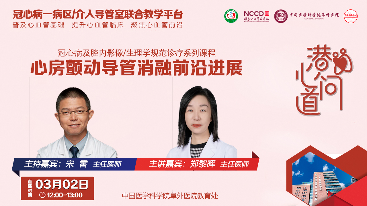 潜心问道-冠心病及腔内影像/生理学规范诊疗系列课程：心房颤动导管消融前沿进展