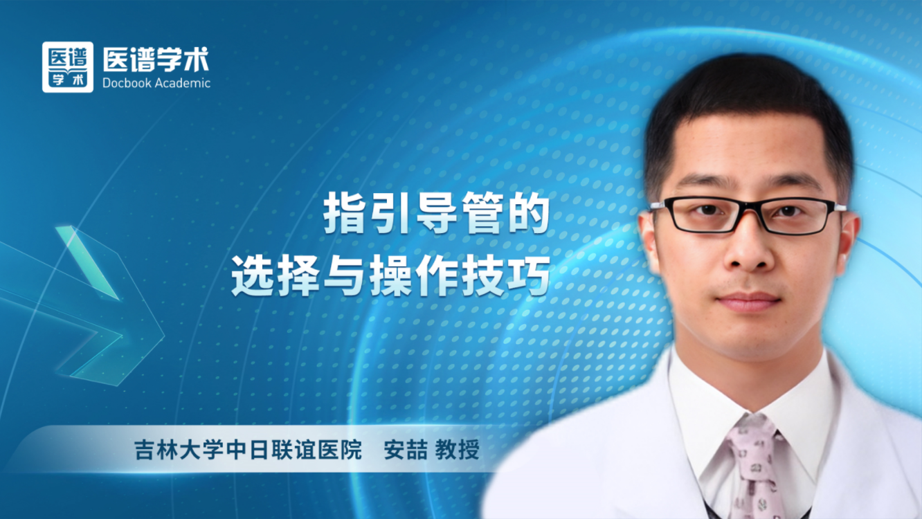安喆-指引导管的选择与操作技巧