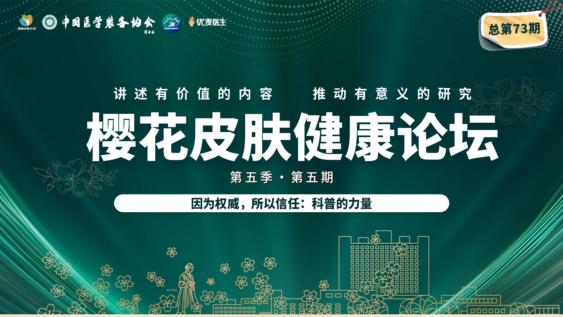 樱花皮肤健康论坛  第五季●第五期