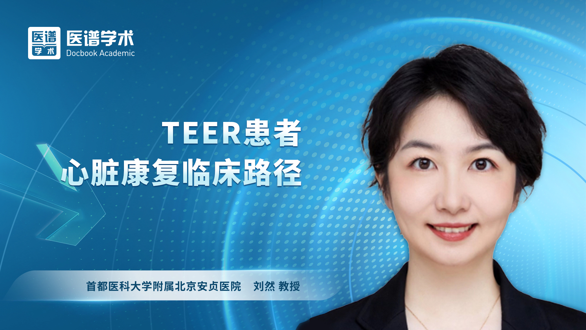 刘然-TEER患者心脏康复临床路径