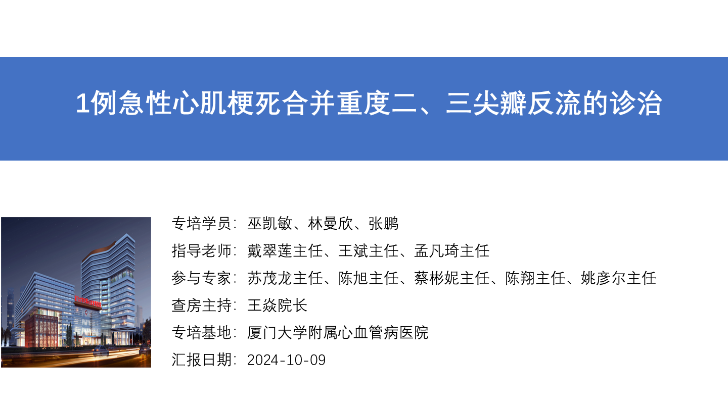 1例急性心肌梗死合并重度二、三尖瓣反流的诊治
名院大查房（二百五十）