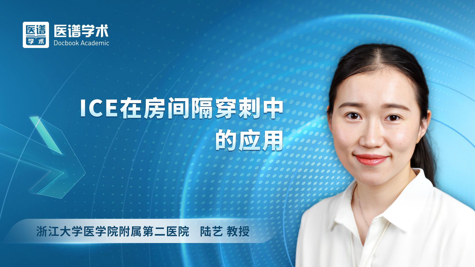 陆艺 ICE在房间隔穿刺中的应用