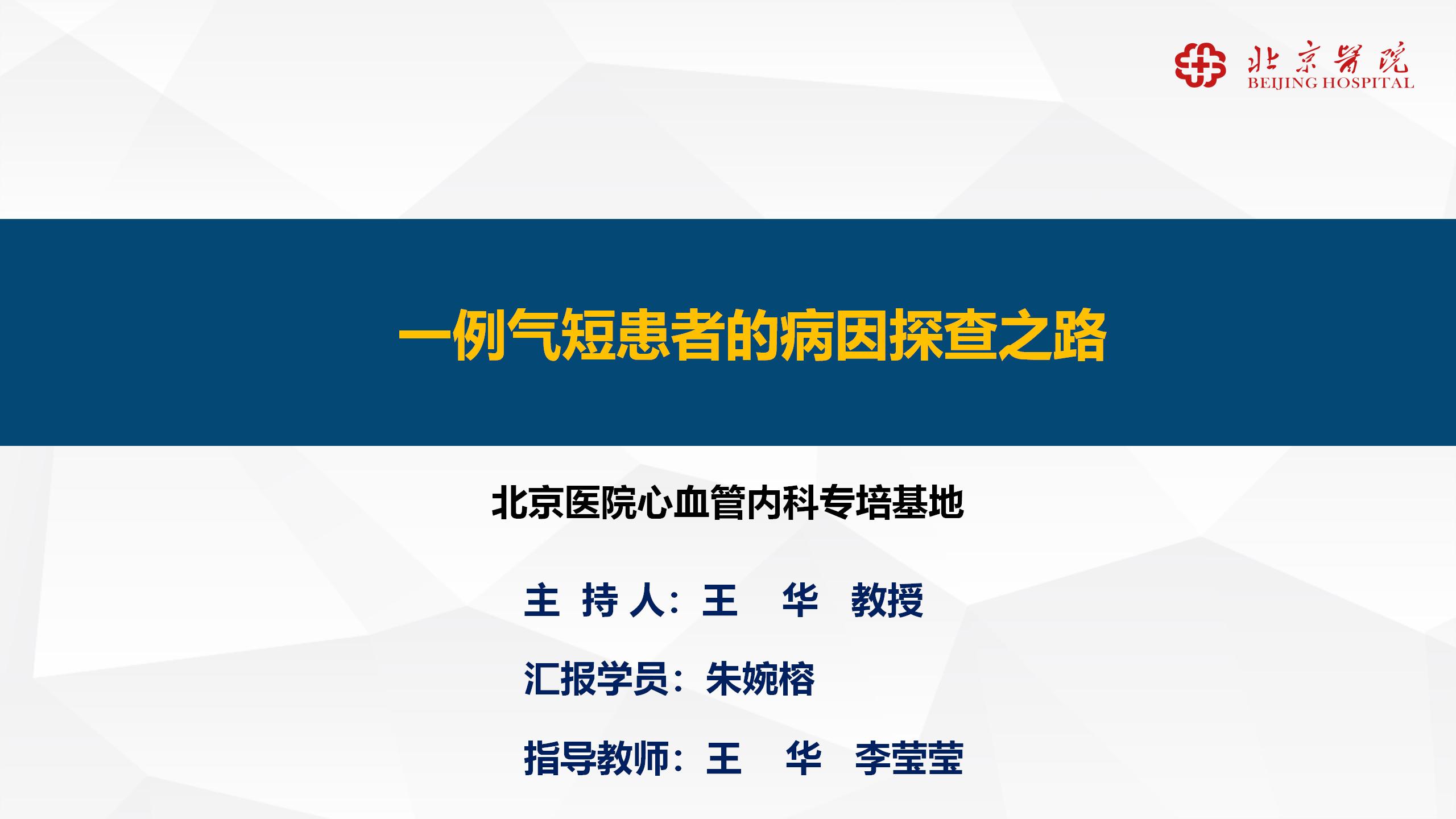 一例气短患者的病因探查之路
名院大查房（二百七十九）