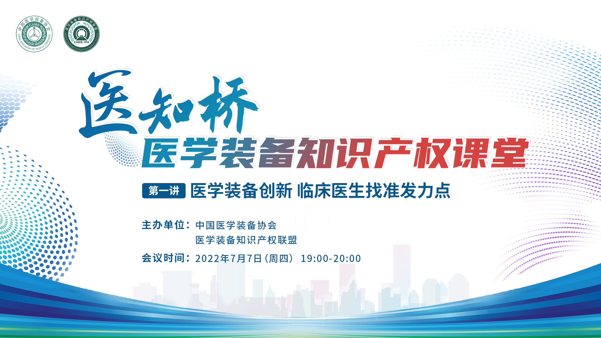 “医知桥”-医学装备知识产权课堂 第一讲：医学装备知识产权课堂
