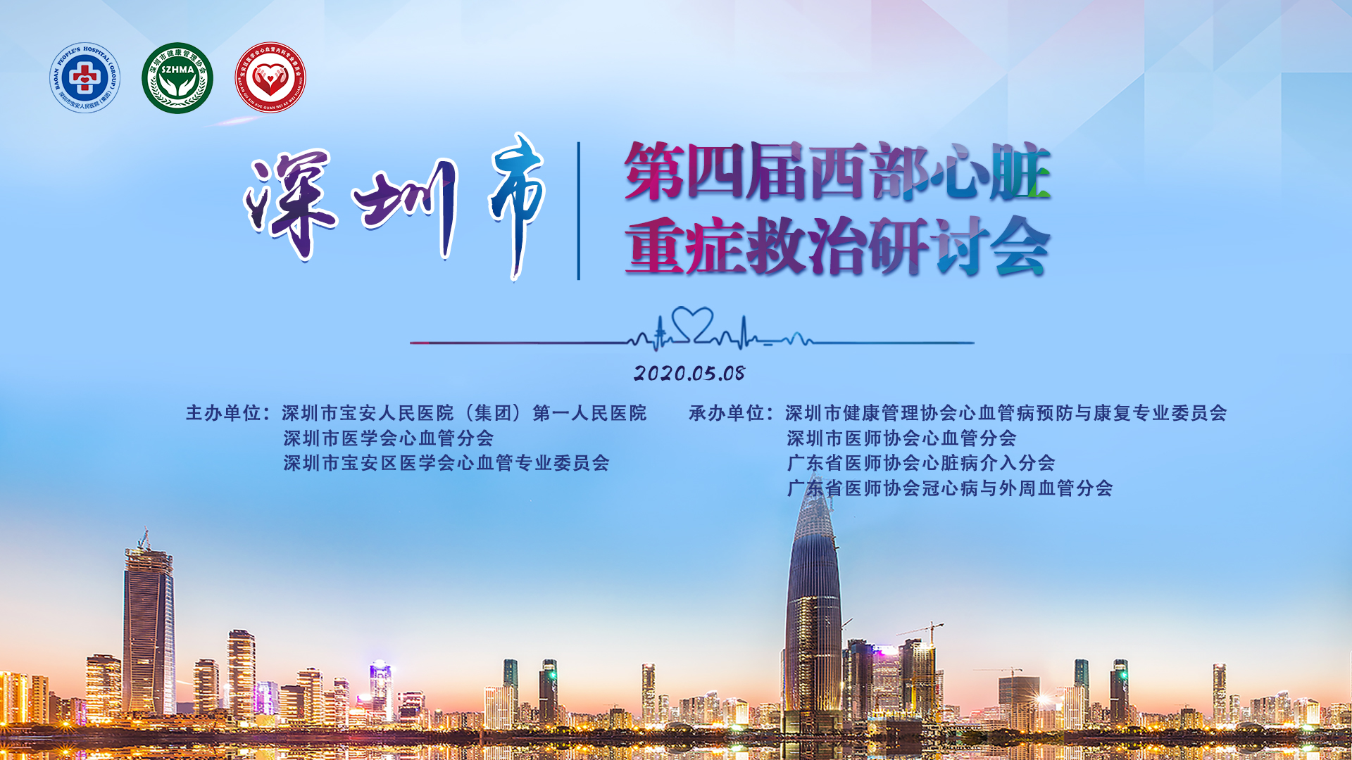 深圳市第四届西部心脏重症救治研讨会