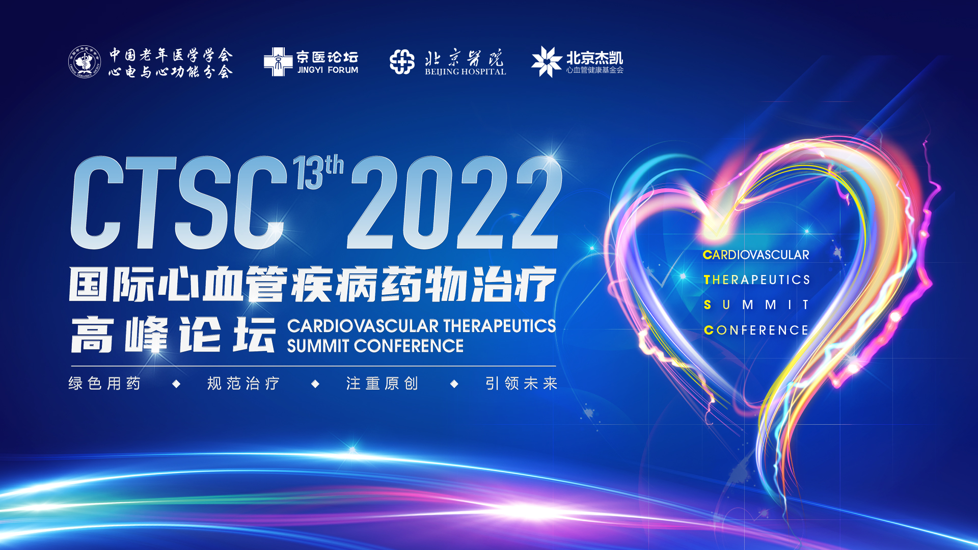 CTSC 2022 | 主旨论坛：展示心血管疾病学前沿理念与技术