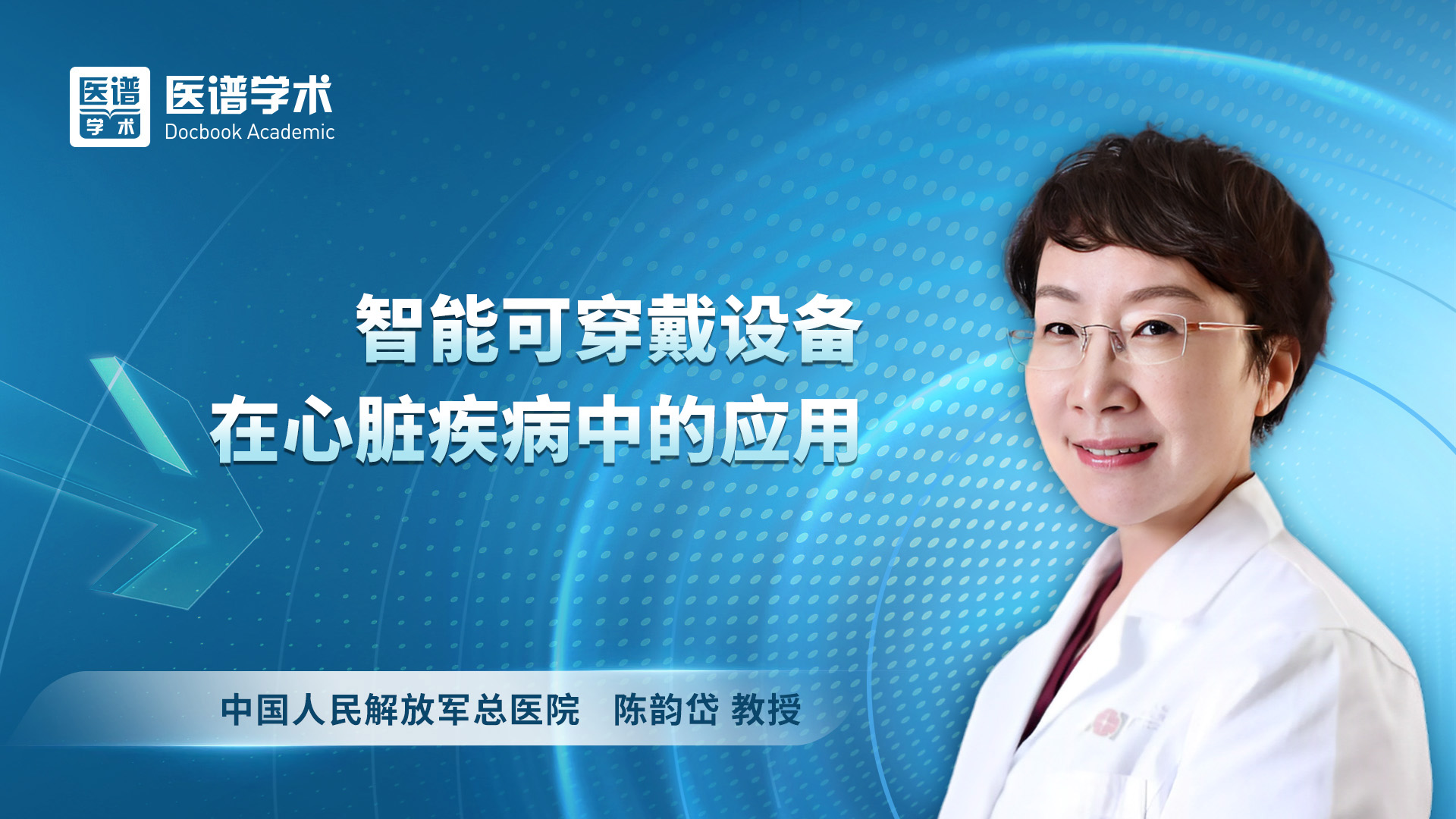陈韵岱-智能可穿戴设备在心脏疾病中的应用