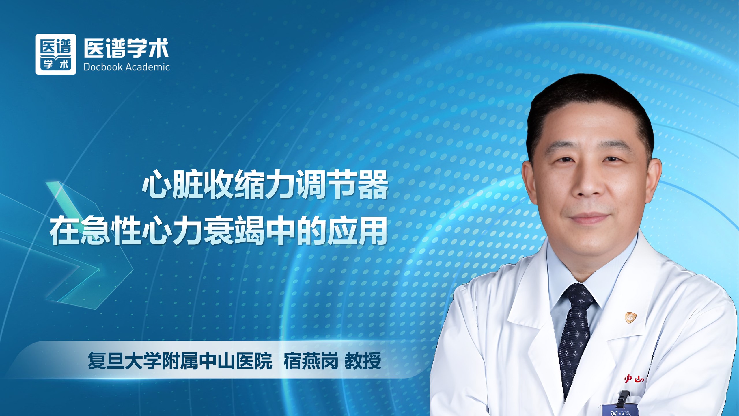 宿燕岗-心脏收缩力调节器在急性心力衰竭中的应用