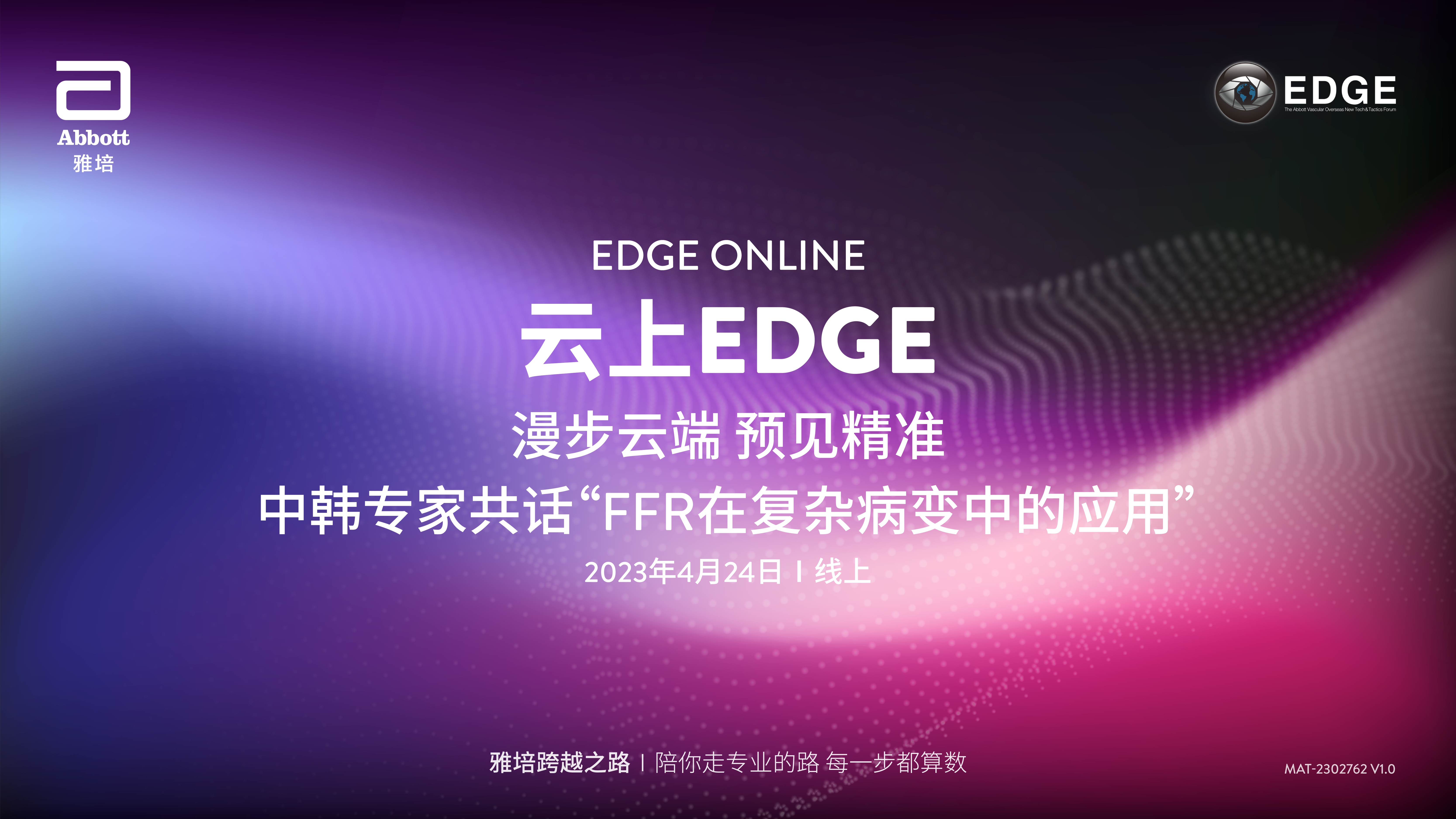 中文频道-云上EDGE 漫步云端 预见精准 —— 中韩专家共话“FFR在复杂病变中的应用”