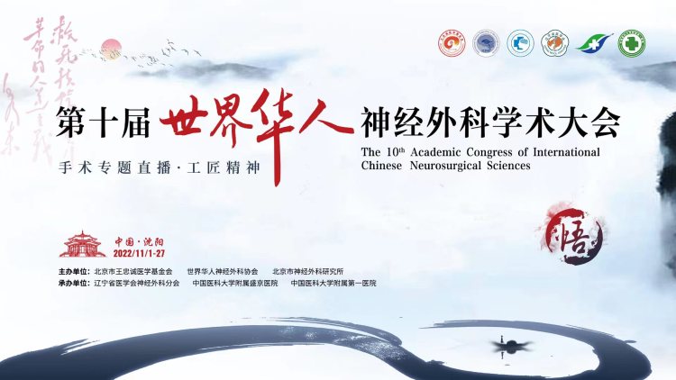 直播预告丨11月8日 第十届世界华人神经外科学术大会——脑血管病专场，诚邀您参加！
