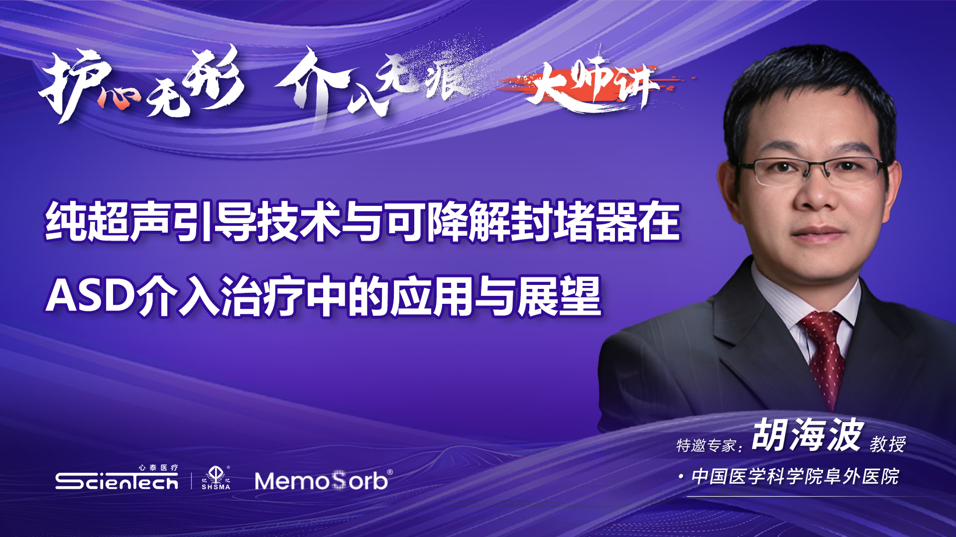 MemoSorb®可降解学苑大师讲·第7期-纯超声引导技术与可降解封堵器在ASD介入治疗中的应用与展望