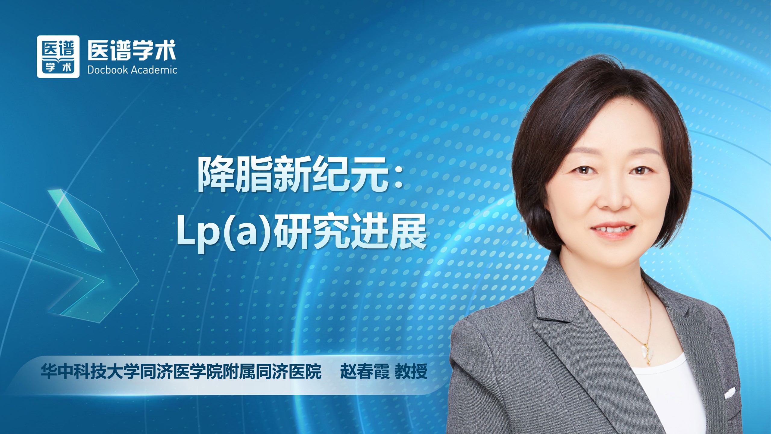 赵春霞-降脂新纪元：Lp(a)研究进展