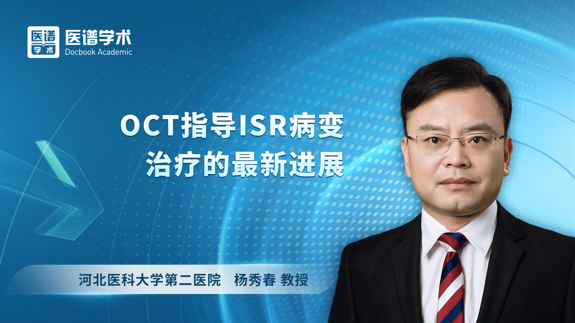 杨秀春-OCT指导ISR病变治疗的最新进展