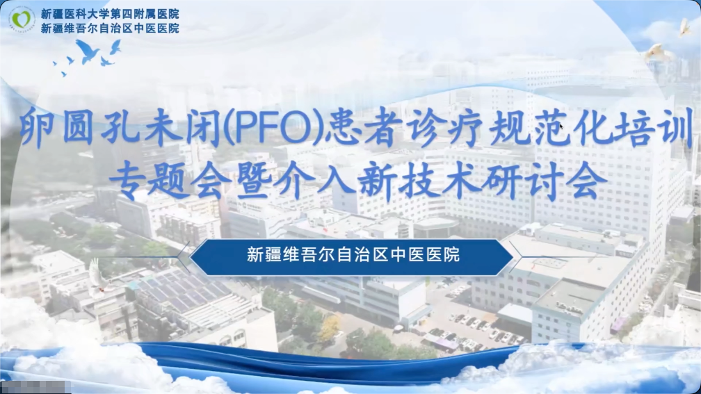 PFO患者诊疗规范化培训