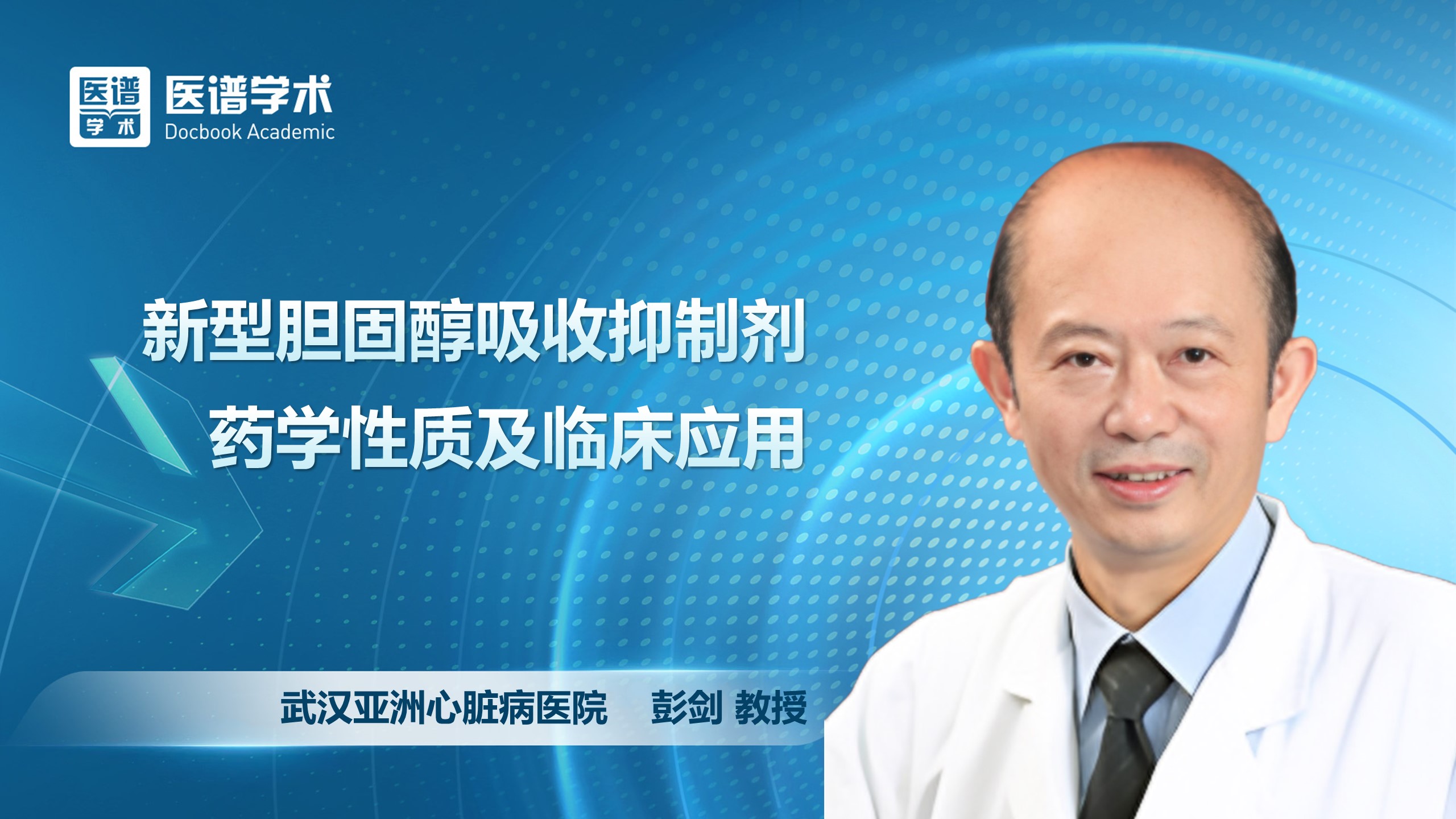 彭剑-新型胆固醇吸收抑制剂药学性质及临床应用