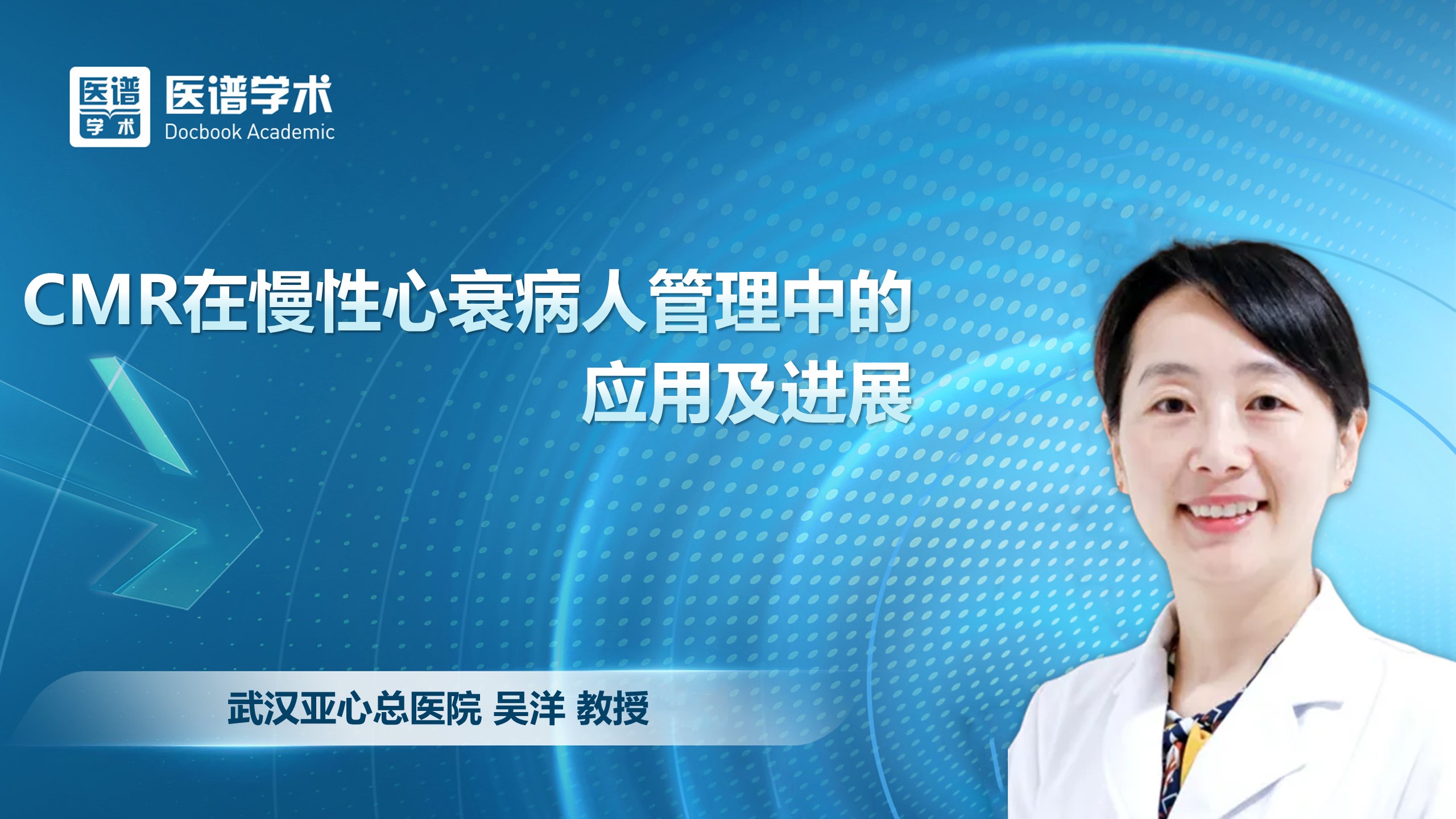 吴洋-CMR在慢性心衰病人管理中的应用及进展