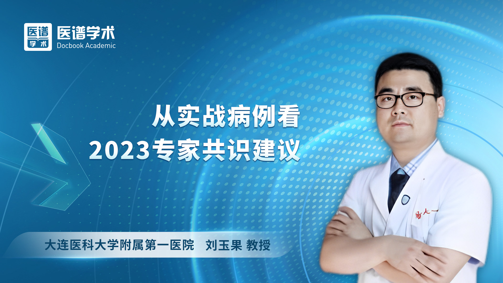 刘玉果-从实战病例看2023专家共识建议