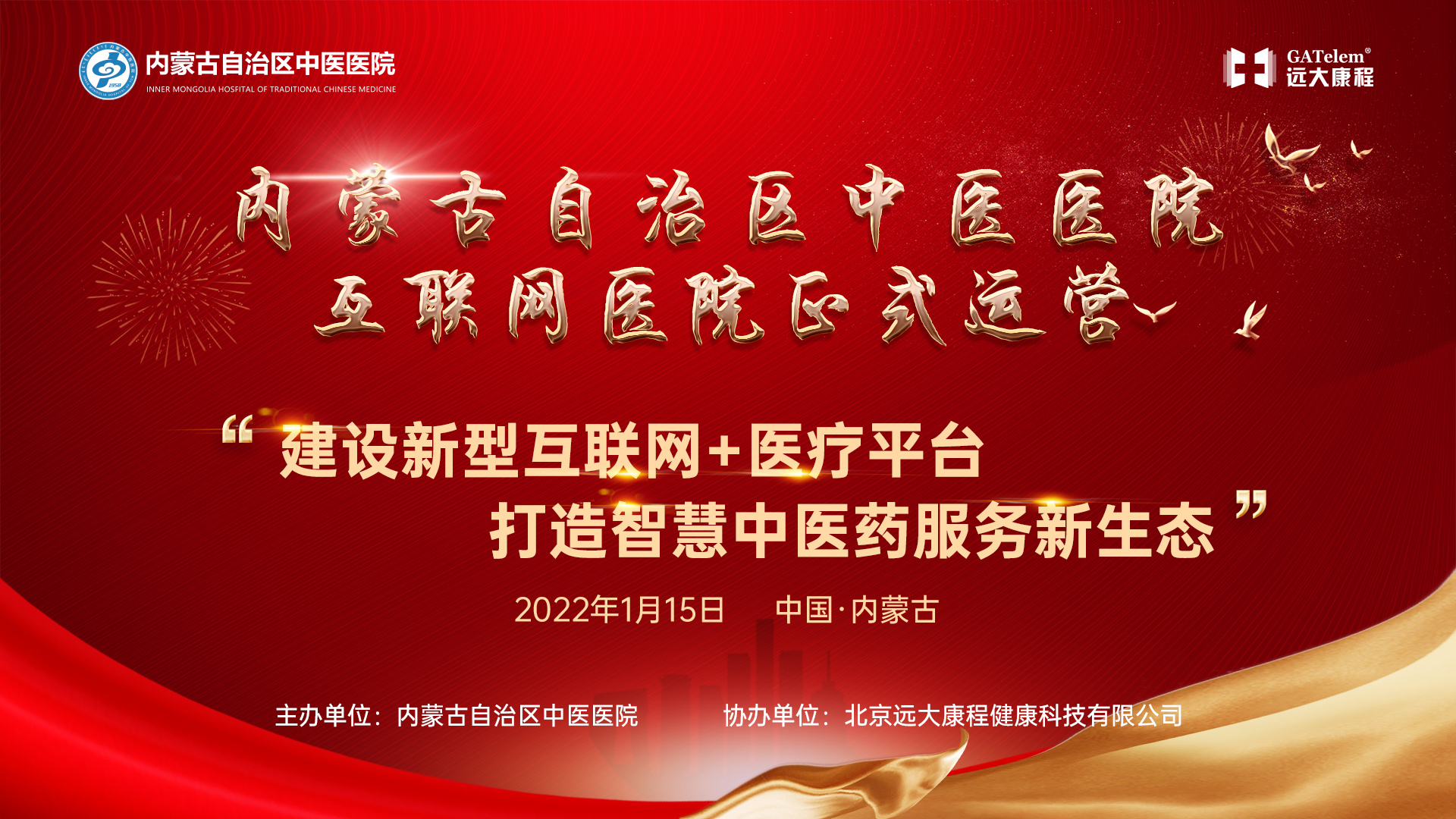 内蒙古自治区中医医院互联网医院正式运营发布会
“建设新型互联网+医疗平台 打造智慧中医药服务新生态”