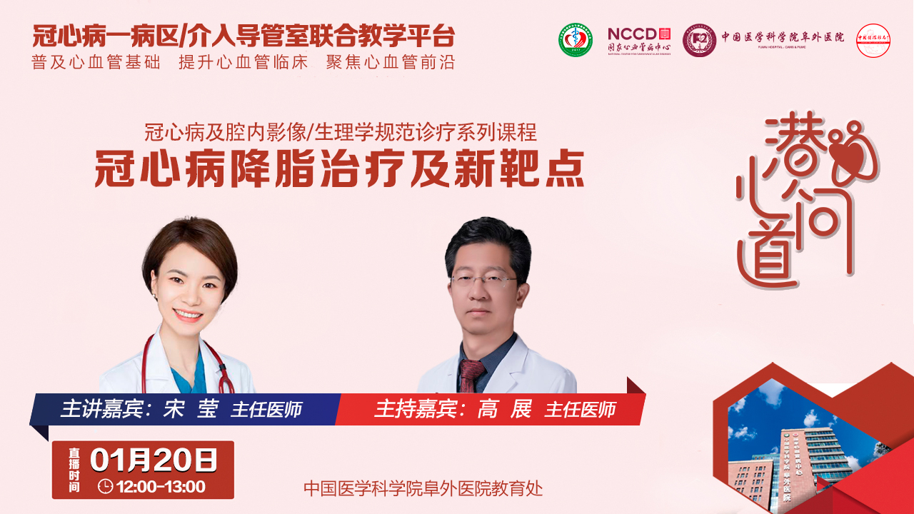 潜心问道-冠心病及腔内影像/生理学规范诊疗系列课程：冠心病降脂治疗及新靶点