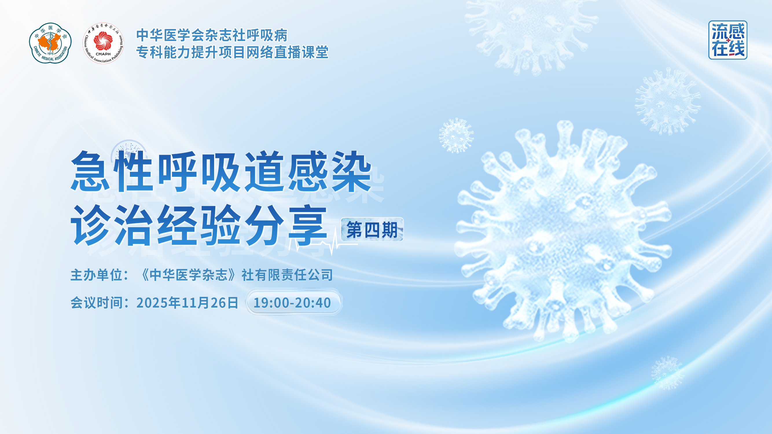 中华医学会杂志社呼吸病专科能力提升项目网络直播课堂
急性呼吸道感染诊治经验分享—第四期