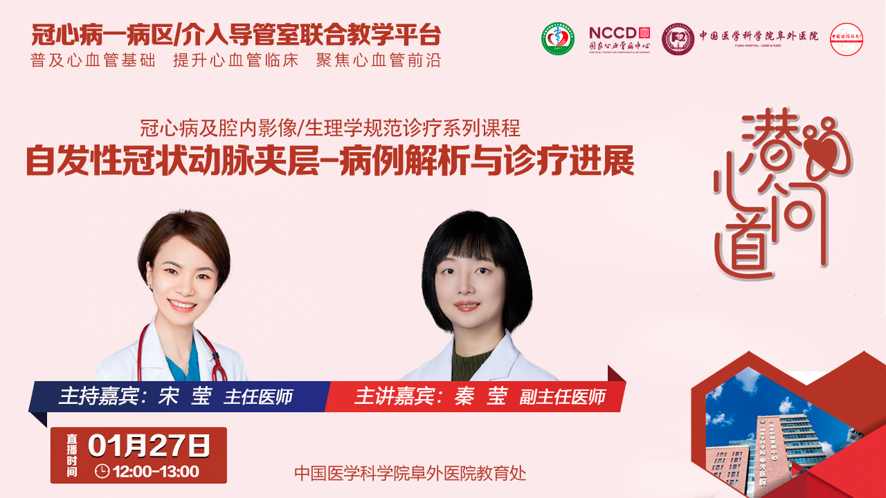 潜心问道-冠心病及腔内影像/生理学规范诊疗系列课程：自发性冠状动脉夹层-病例解析与诊疗进展