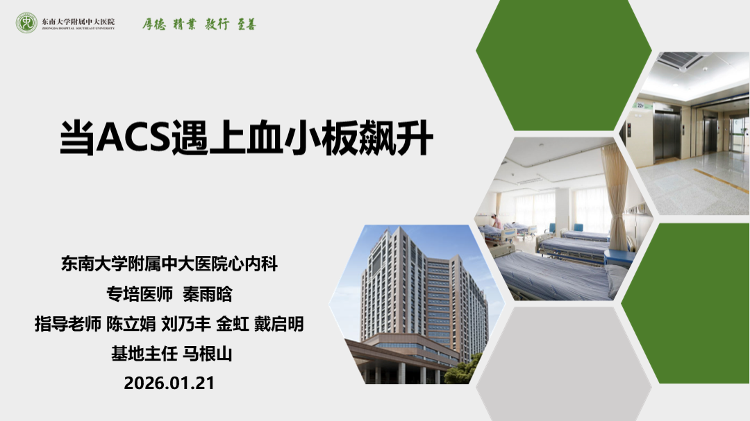 当ACS遇上血小板飙升
名院大查房（三百一十一）