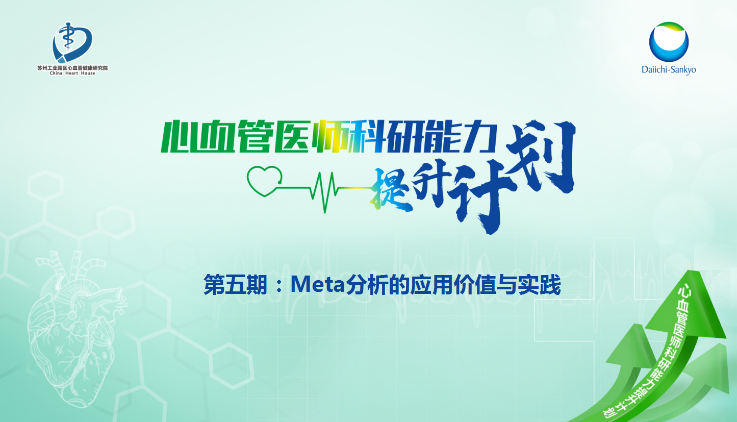 第五期：Meta分析的应用价值与实践