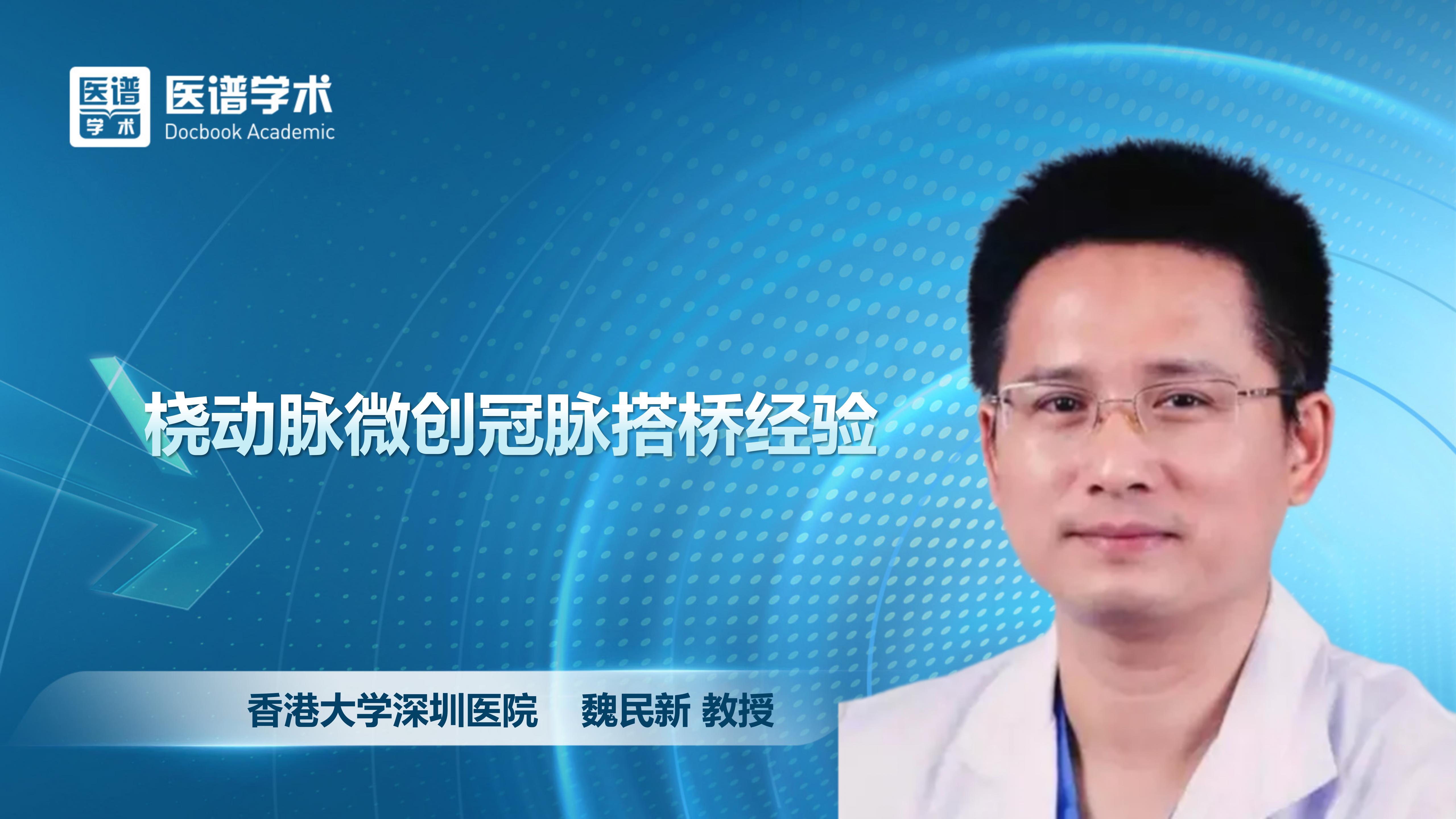 魏民新-桡动脉微创冠脉搭桥经验