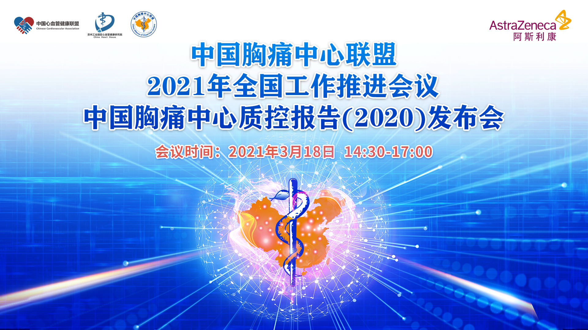 中国胸痛中心联盟2021年全国工作推进会议 暨中国胸痛中心质控报告（ 2020 ）发布会