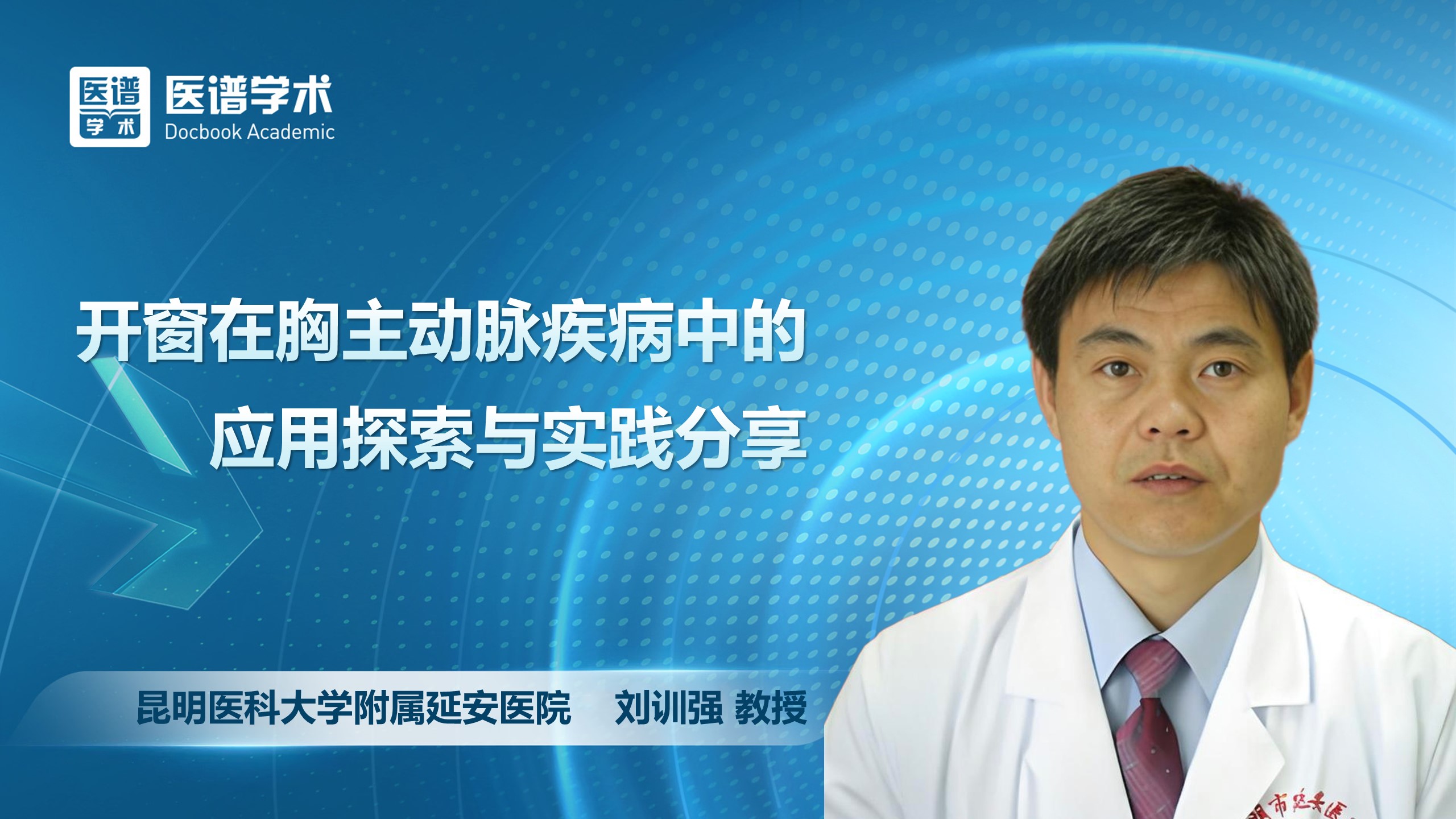 刘训强-开窗在胸主动脉疾病中的应用探索与实践分享