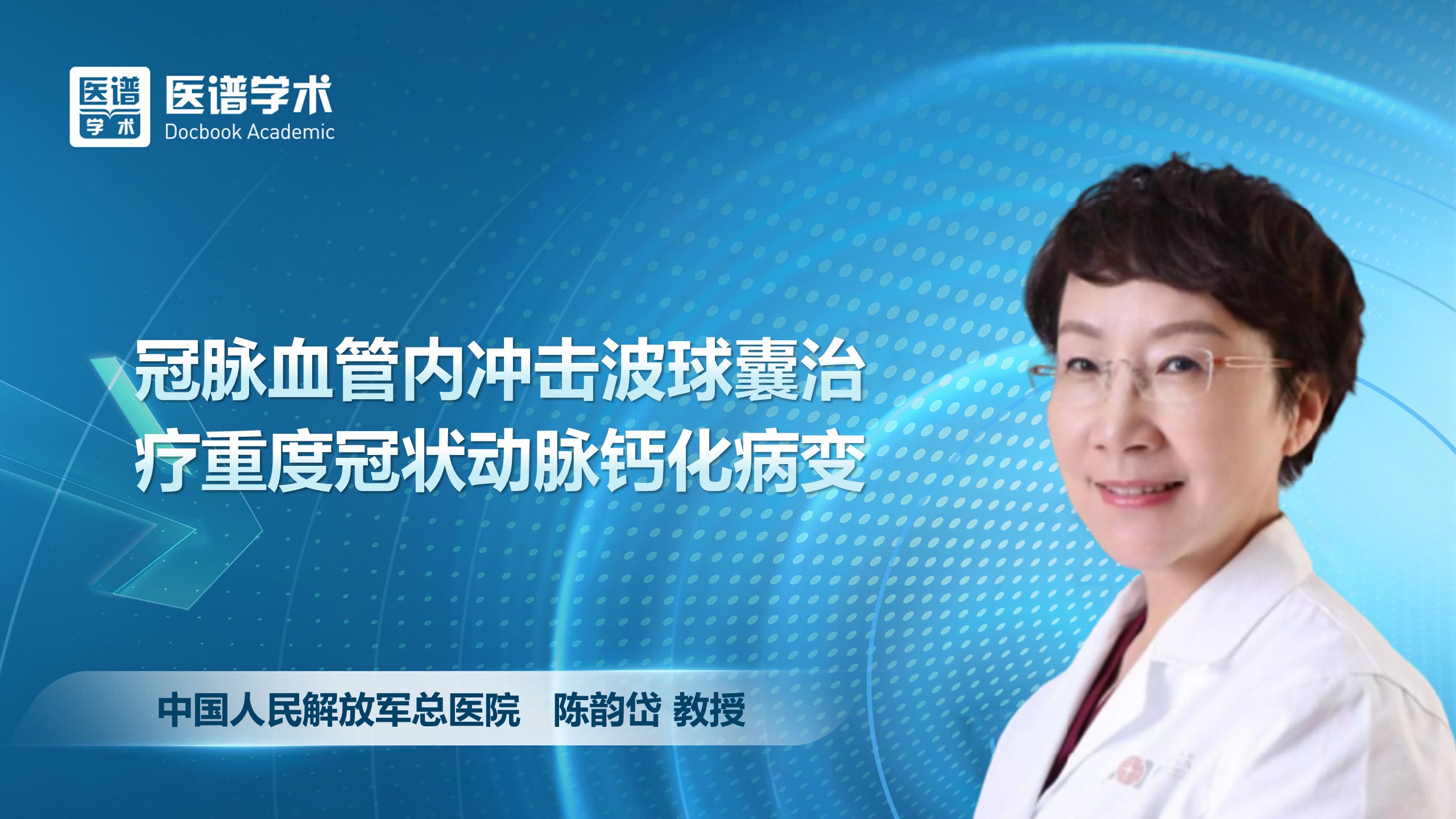 陈韵岱-冠脉血管内冲击波球囊治疗重度冠状动脉钙化病变