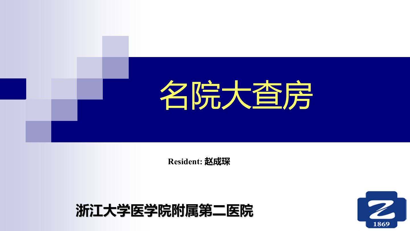 名院大查房（三百零八）