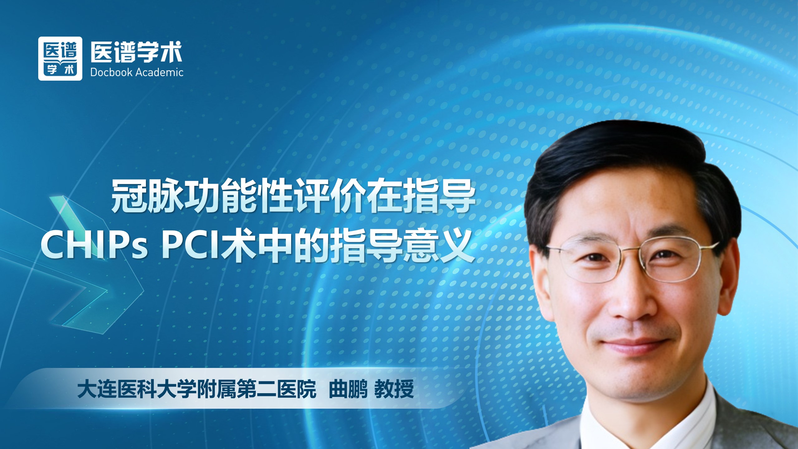 曲鹏-冠脉功能性评价在指导CHIPs PCI术中的指导意义