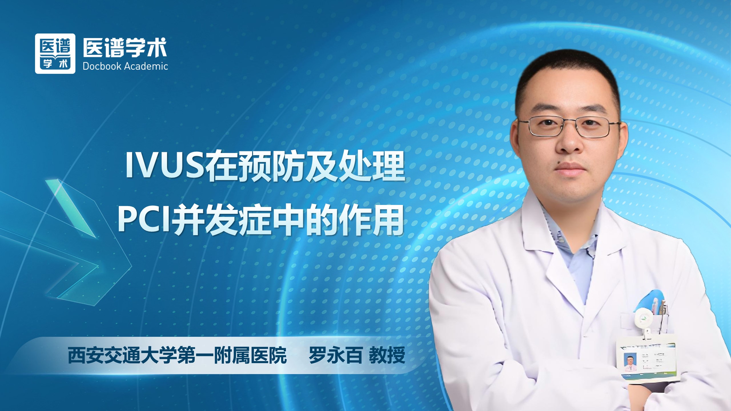 罗永百-IVUS在预防及处理PCI并发症中的作用