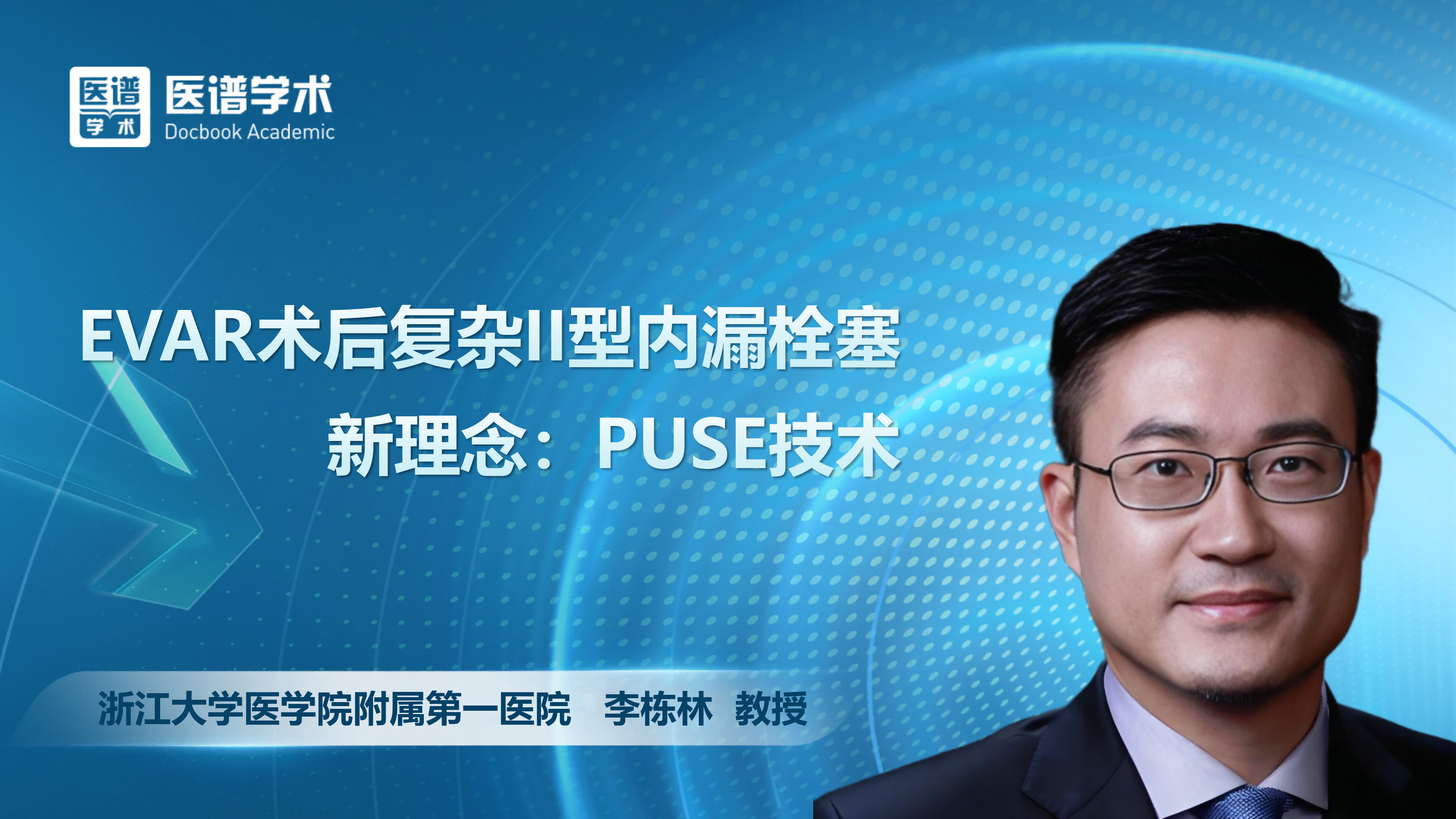 李栋林-EVAR术后复杂II型内漏栓塞新理念：PUSE技术