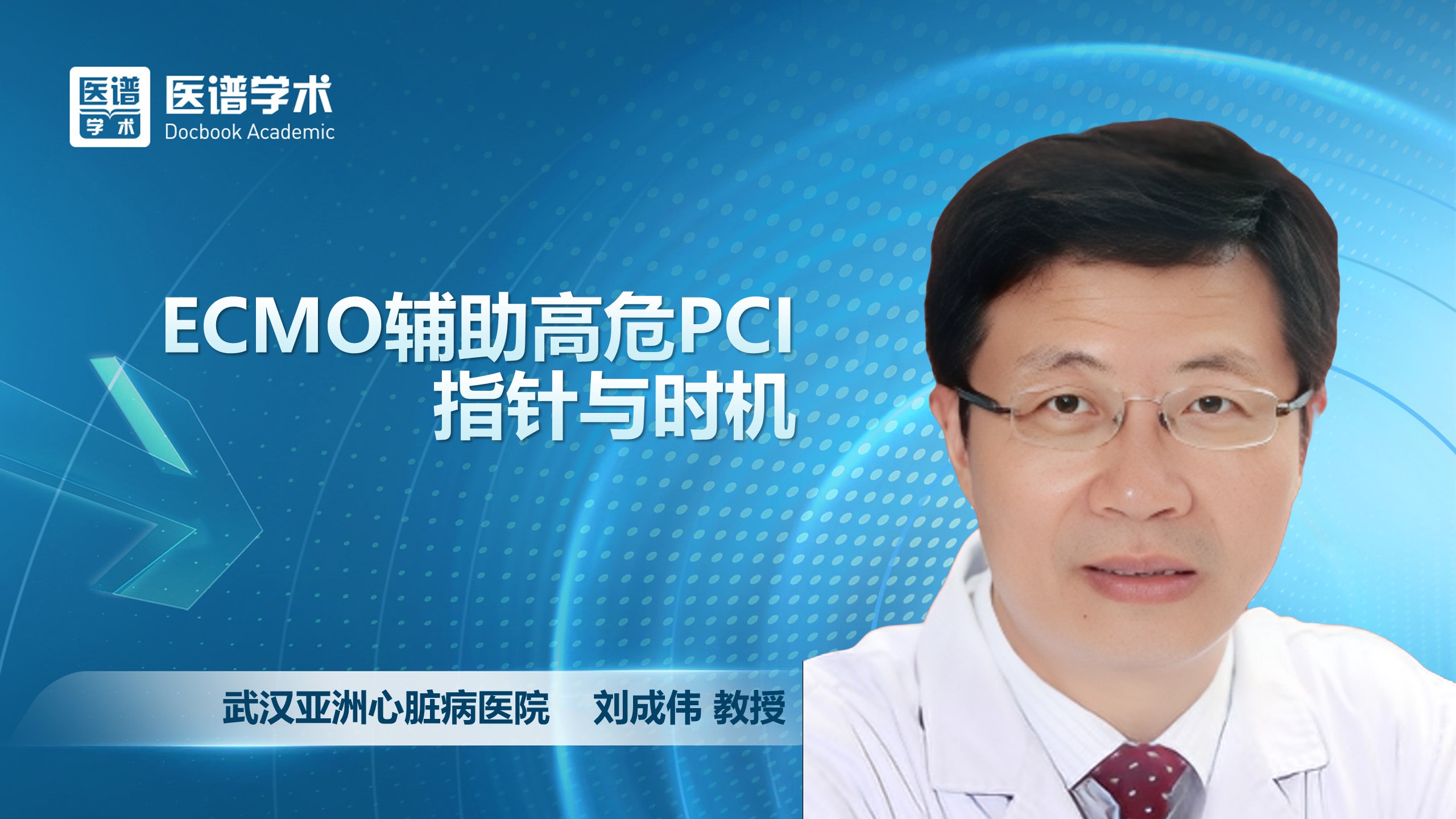刘成伟-ECMO辅助高危PCI--指针与时机