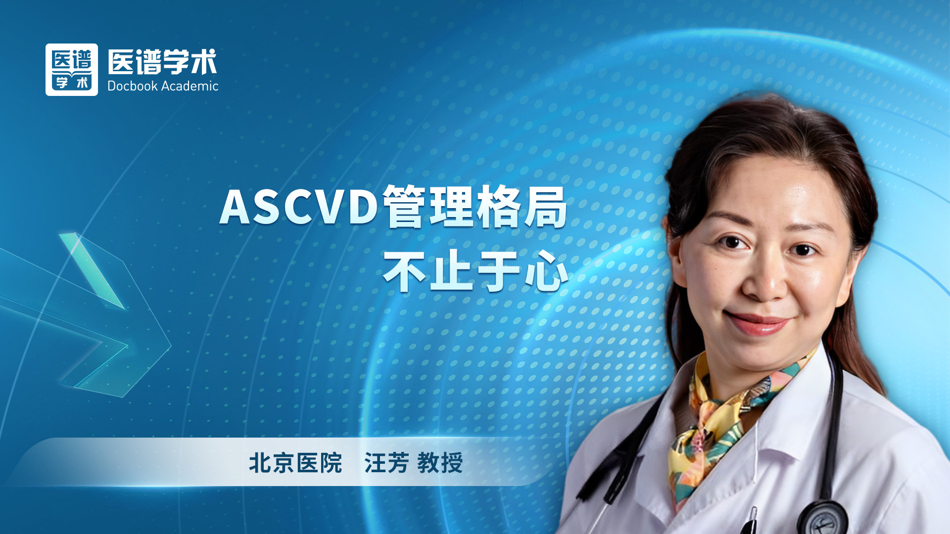 汪芳-ASCVD管理格局 不止于心