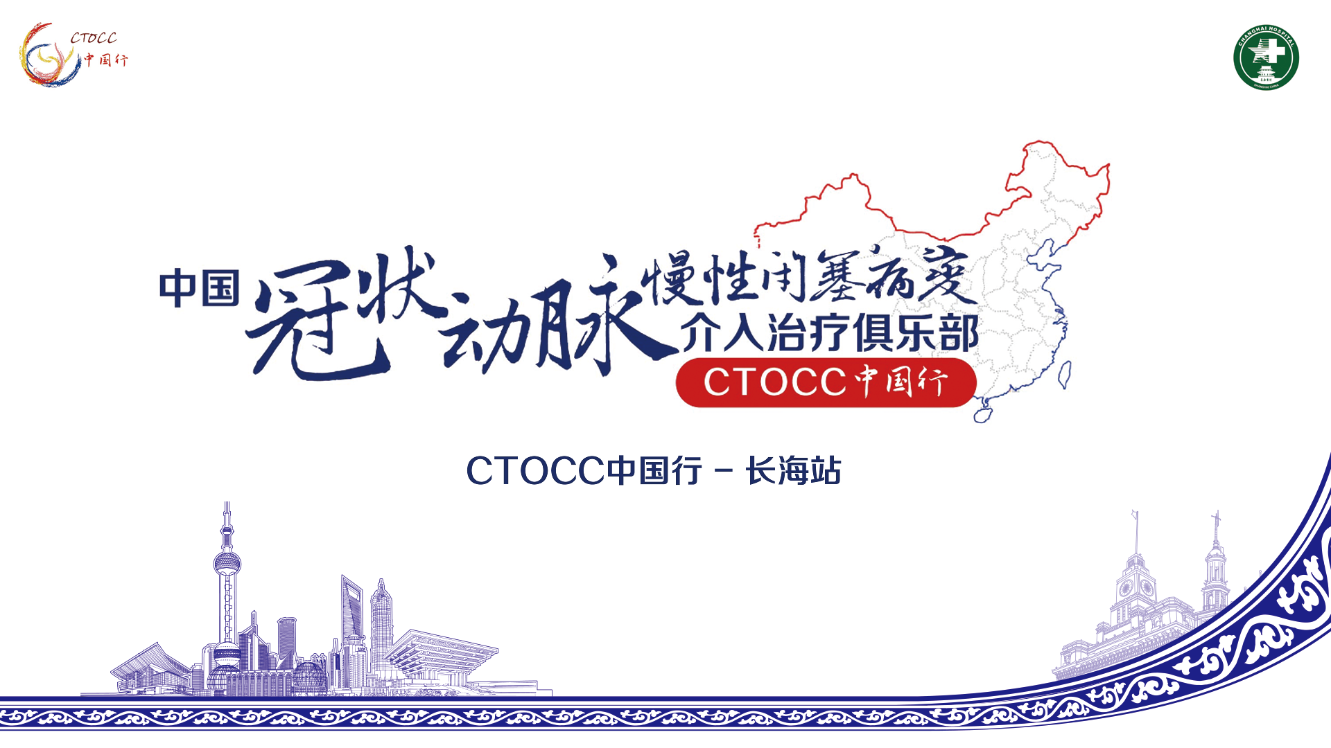 中国冠状动脉慢性闭塞病变介入治疗俱乐部(CTOCC)中国行- 长海站