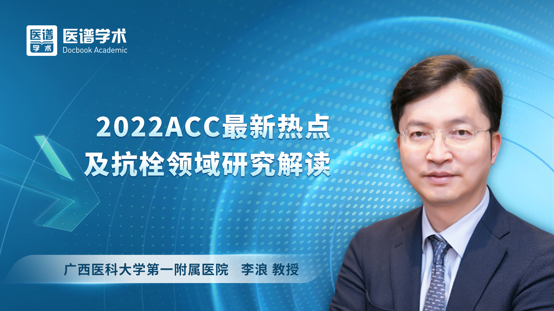 李浪-2022ACC最新热点及抗栓领域研究解读