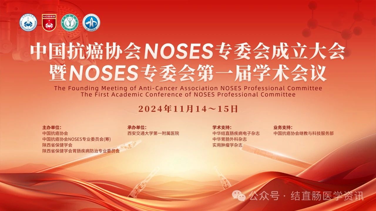 11月14-15日丨中国抗癌协会NOSES专委会成立大会暨NOSES专委会第一届学术会议即将召开！