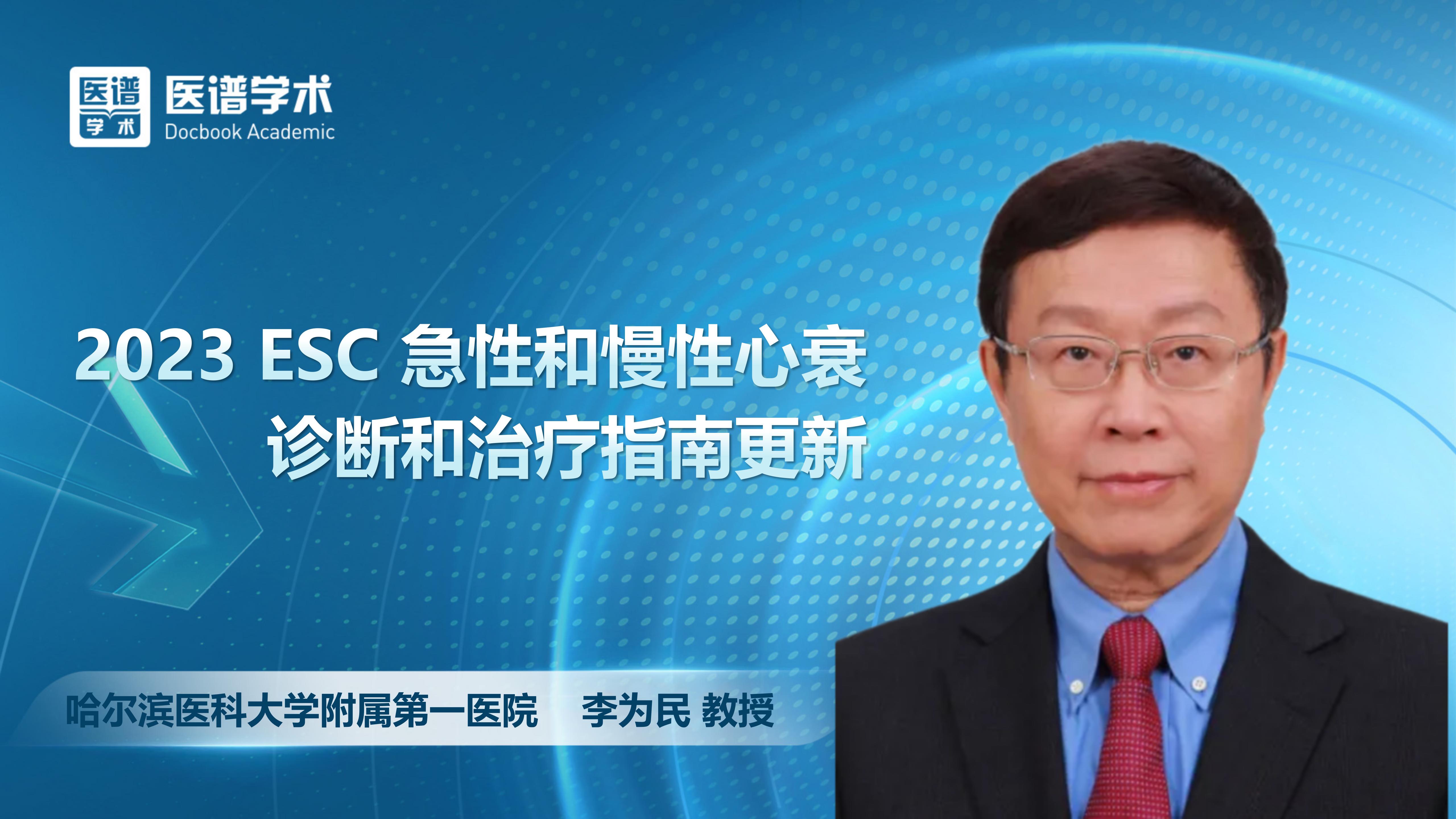 李为民-2023 ESC 急性和慢性心衰诊断和治疗指南更新