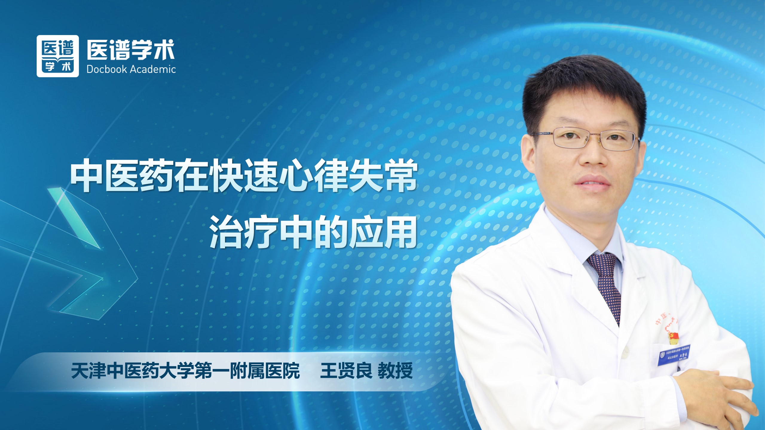王贤良-中医药在快速心律失常治疗中的应用